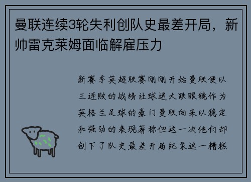 曼联连续3轮失利创队史最差开局，新帅雷克莱姆面临解雇压力