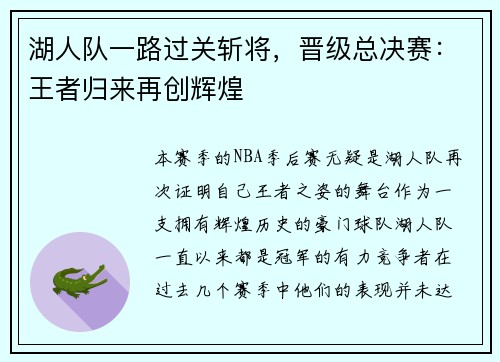 湖人队一路过关斩将，晋级总决赛：王者归来再创辉煌