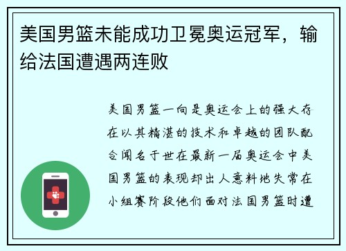 美国男篮未能成功卫冕奥运冠军，输给法国遭遇两连败