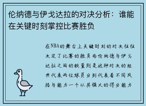 伦纳德与伊戈达拉的对决分析：谁能在关键时刻掌控比赛胜负