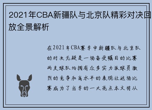 2021年CBA新疆队与北京队精彩对决回放全景解析 2021年CBA新疆队与北京队精彩对决回放全景解析