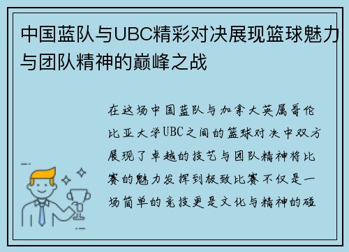 中国蓝队与UBC精彩对决展现篮球魅力与团队精神的巅峰之战