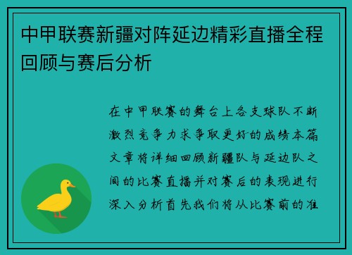 中甲联赛新疆对阵延边精彩直播全程回顾与赛后分析
