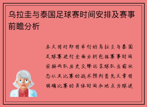 乌拉圭与泰国足球赛时间安排及赛事前瞻分析