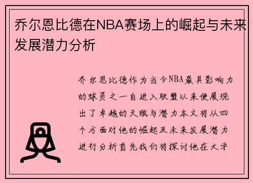 乔尔恩比德在NBA赛场上的崛起与未来发展潜力分析