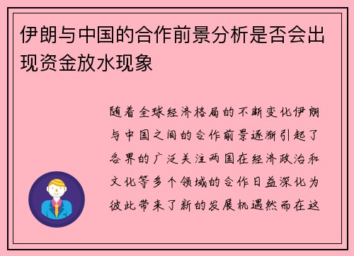 伊朗与中国的合作前景分析是否会出现资金放水现象