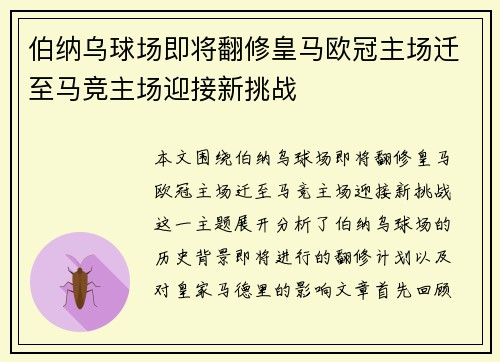 伯纳乌球场即将翻修皇马欧冠主场迁至马竞主场迎接新挑战
