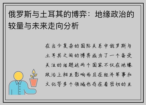 俄罗斯与土耳其的博弈：地缘政治的较量与未来走向分析