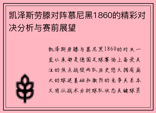 凯泽斯劳滕对阵慕尼黑1860的精彩对决分析与赛前展望