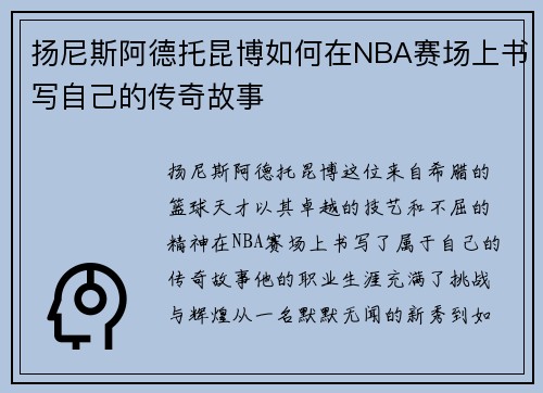 扬尼斯阿德托昆博如何在NBA赛场上书写自己的传奇故事