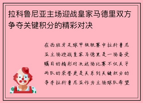 拉科鲁尼亚主场迎战皇家马德里双方争夺关键积分的精彩对决