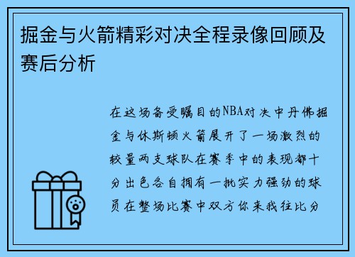 掘金与火箭精彩对决全程录像回顾及赛后分析