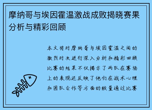 摩纳哥与埃因霍温激战成败揭晓赛果分析与精彩回顾