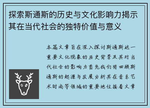 探索斯通斯的历史与文化影响力揭示其在当代社会的独特价值与意义