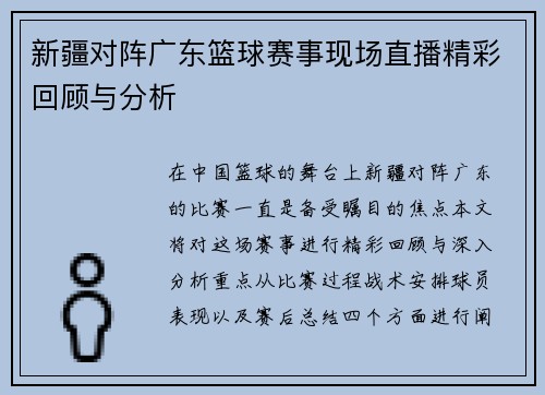 新疆对阵广东篮球赛事现场直播精彩回顾与分析