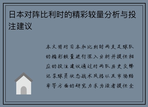 日本对阵比利时的精彩较量分析与投注建议