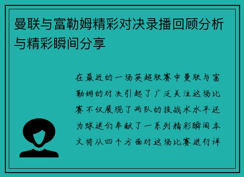 曼联与富勒姆精彩对决录播回顾分析与精彩瞬间分享