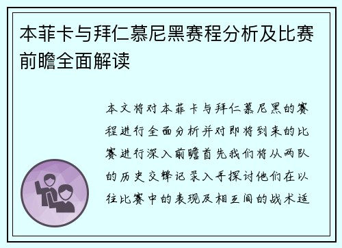 本菲卡与拜仁慕尼黑赛程分析及比赛前瞻全面解读