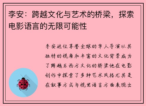 李安：跨越文化与艺术的桥梁，探索电影语言的无限可能性