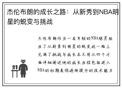 杰伦布朗的成长之路：从新秀到NBA明星的蜕变与挑战