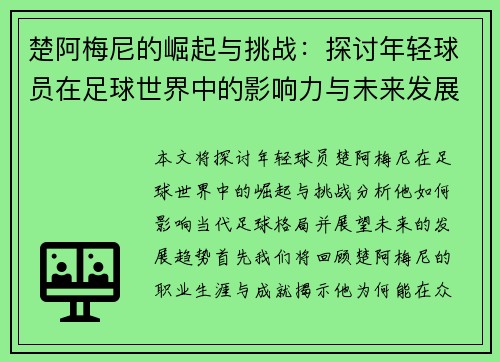 楚阿梅尼的崛起与挑战：探讨年轻球员在足球世界中的影响力与未来发展