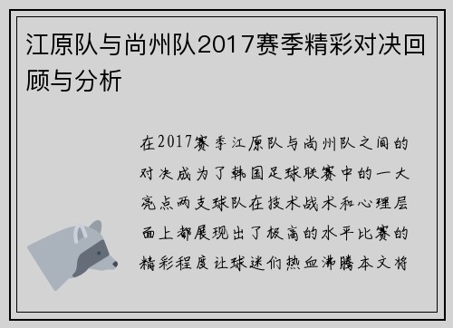 江原队与尚州队2017赛季精彩对决回顾与分析