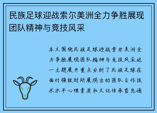 民族足球迎战索尔美洲全力争胜展现团队精神与竞技风采