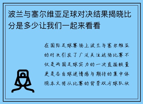 波兰与塞尔维亚足球对决结果揭晓比分是多少让我们一起来看看