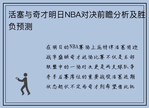 活塞与奇才明日NBA对决前瞻分析及胜负预测