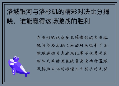 洛城银河与洛杉矶的精彩对决比分揭晓，谁能赢得这场激战的胜利