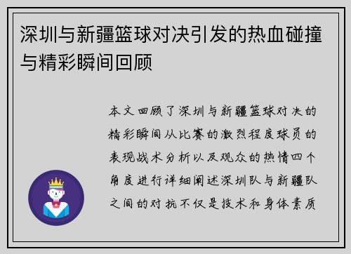 深圳与新疆篮球对决引发的热血碰撞与精彩瞬间回顾