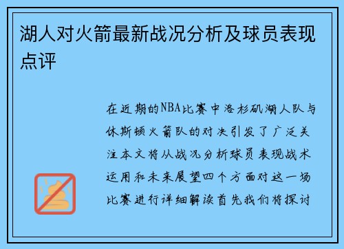 湖人对火箭最新战况分析及球员表现点评