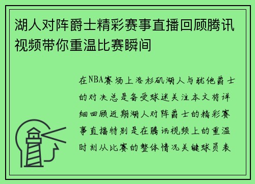 湖人对阵爵士精彩赛事直播回顾腾讯视频带你重温比赛瞬间
