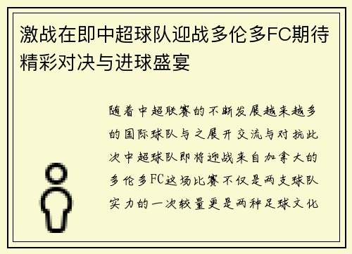 激战在即中超球队迎战多伦多FC期待精彩对决与进球盛宴