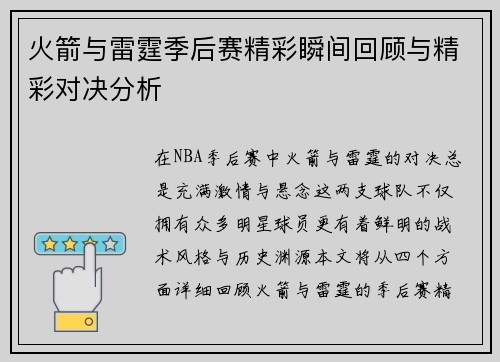 火箭与雷霆季后赛精彩瞬间回顾与精彩对决分析