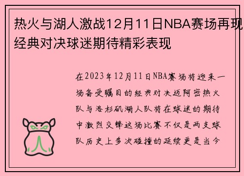 热火与湖人激战12月11日NBA赛场再现经典对决球迷期待精彩表现