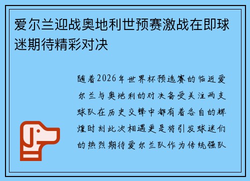 爱尔兰迎战奥地利世预赛激战在即球迷期待精彩对决